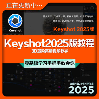 Keyshot2025版入门教程3D动画工业产品渲染KS新版教学课程+素材