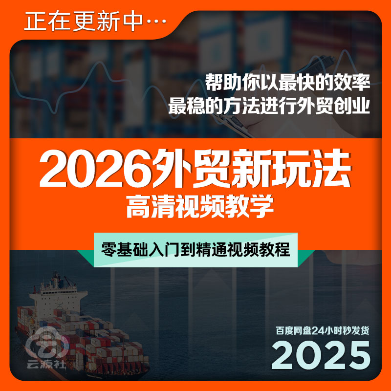 2026外贸新玩法视频教程业务自学培训客户营销交流技巧SOHO教学课