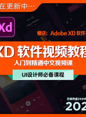 AdobeXD入门到精通高清中文视频教学教程Ui/UX设计师课程学习进阶