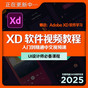 AdobeXD入门到精通高清中文视频教学教程Ui/UX设计师课程学习进阶