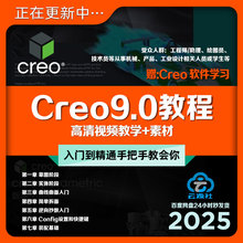 Creo9.0版频教程入门到精通建模装配曲面钣金动画工业设计教学课