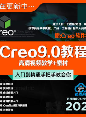Creo9.0版频教程入门到精通建模装配曲面钣金动画工业设计教学课