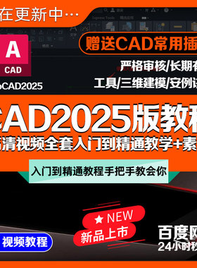 CAD2025版入门到精通教程+素材绘图纸三维设计案例视频教学课程
