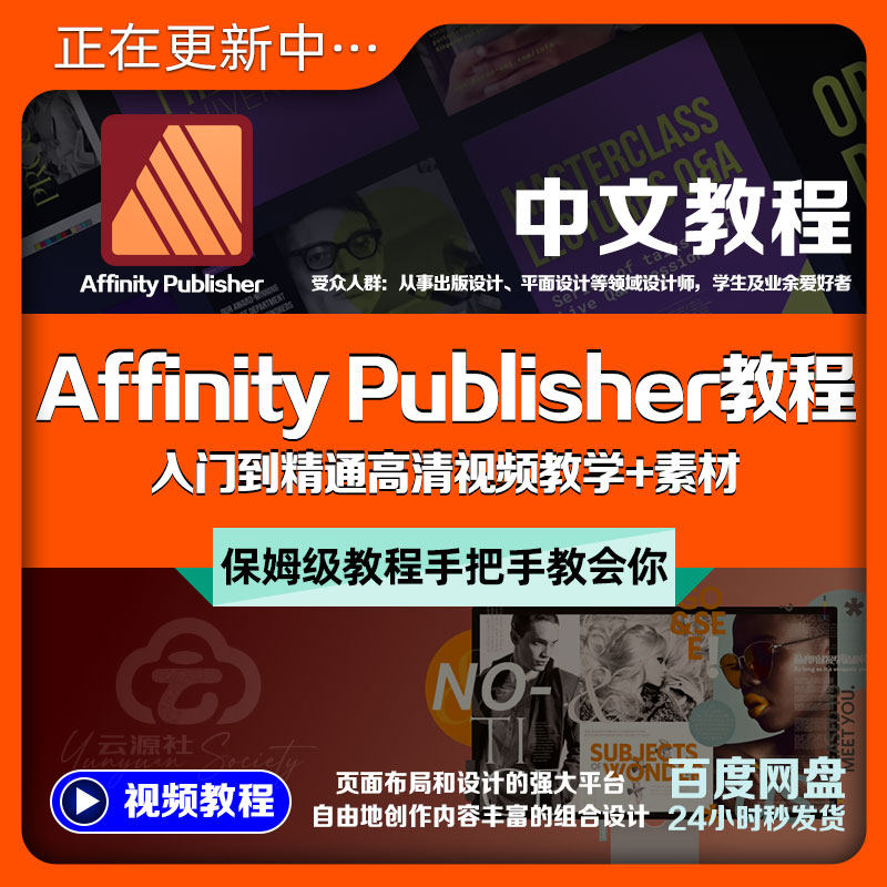 Affinity Publisher中文入门教程到精通排版书籍海报设计ID课素材