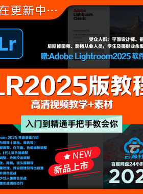 Adobe LR2025版新教程设计摄影后期片理修图高清视频教学课+素材