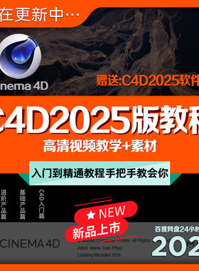 C4D2025版新教程高清视频教学入门到精通+素材动画建模全套自学习