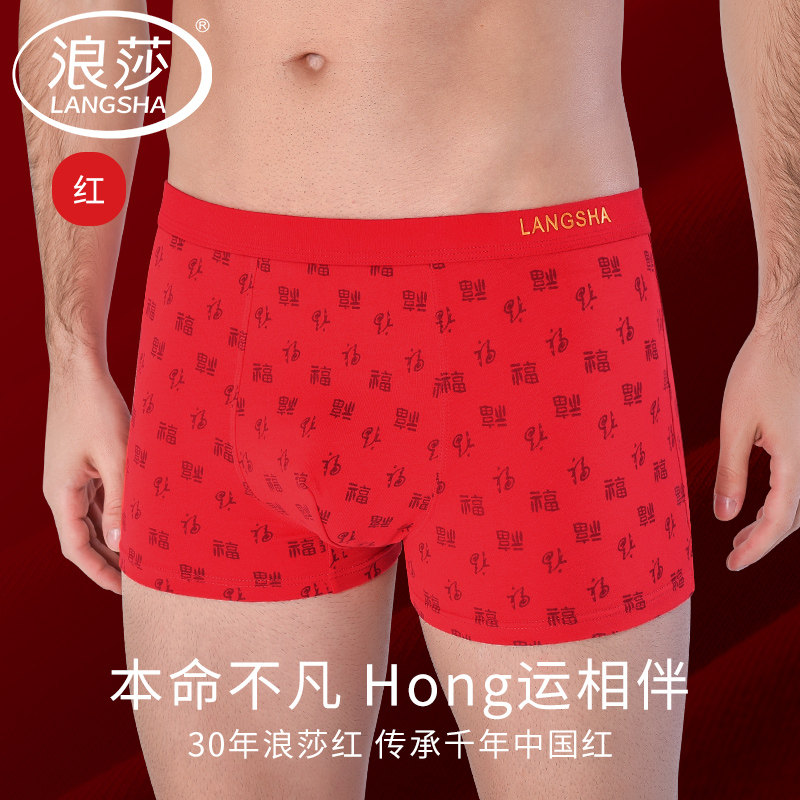 浪莎男士内裤红色本命年属龙蛇年结婚纯棉裆裤衩平角四角短裤礼盒,女士内衣/男士内衣/家居服,男平角内裤,淘宝优惠券,粉丝福利购,淘宝优惠卷