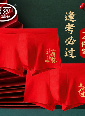 中考高考内裤男生纯棉考试专用金榜题名大红色逢考必过四角短裤衩