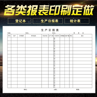 定做生产日报表登记本采购申请单出库单入库单领料单表格印刷定制