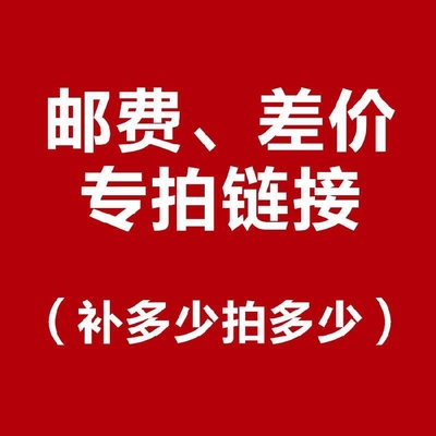 差价链接 邮费 差价自补 专拍 差多少拍多少 谢谢选购