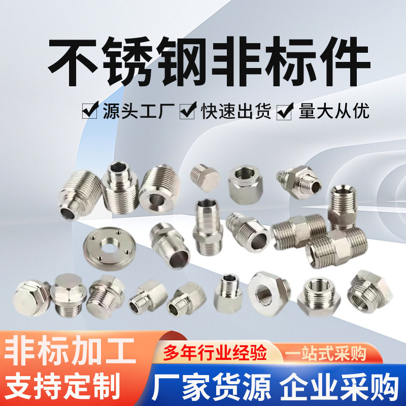 304不锈钢非标件数控车床加工件机械零配件不锈钢非标件加工