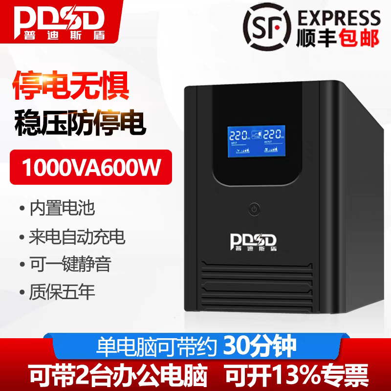 普迪斯盾UPS1000VA 600W稳压电脑监控收银停电应急备用电源