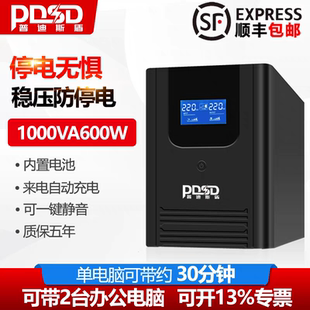 普迪斯盾UPS1000VA 600W稳压电脑监控收银停电应急备用电源