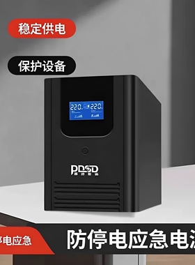 UPS不间断电源电脑收银路由器监控办公防停电1200VA应急电源