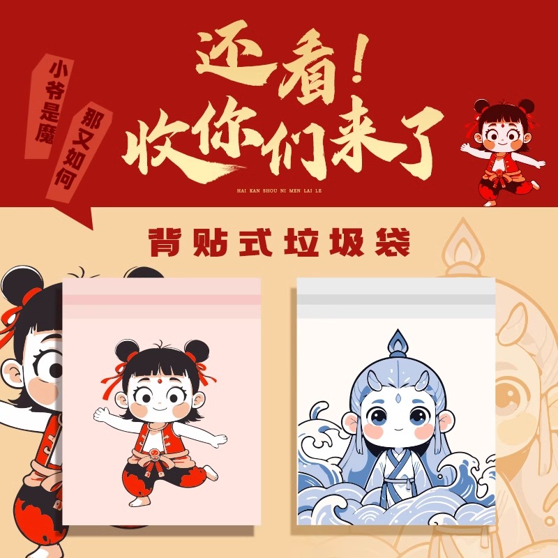 新款哪吒敖丙垃圾袋一次性加厚学生桌面专用清洁袋车载背贴可粘贴