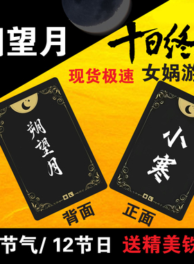 十日终焉朔望月游戏卡牌24节气12节日37张全图高清卡片现货桌游