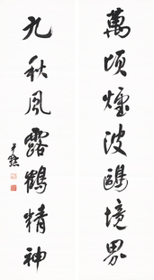 沈尹默行书联书法复制品宣纸微喷打印客厅装饰字画