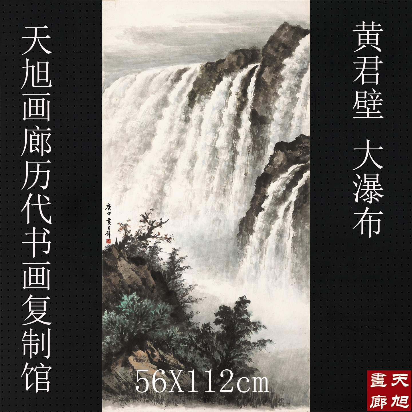 黄君壁国画大瀑布四尺条幅山水画真迹复制画微喷版画中式装饰画