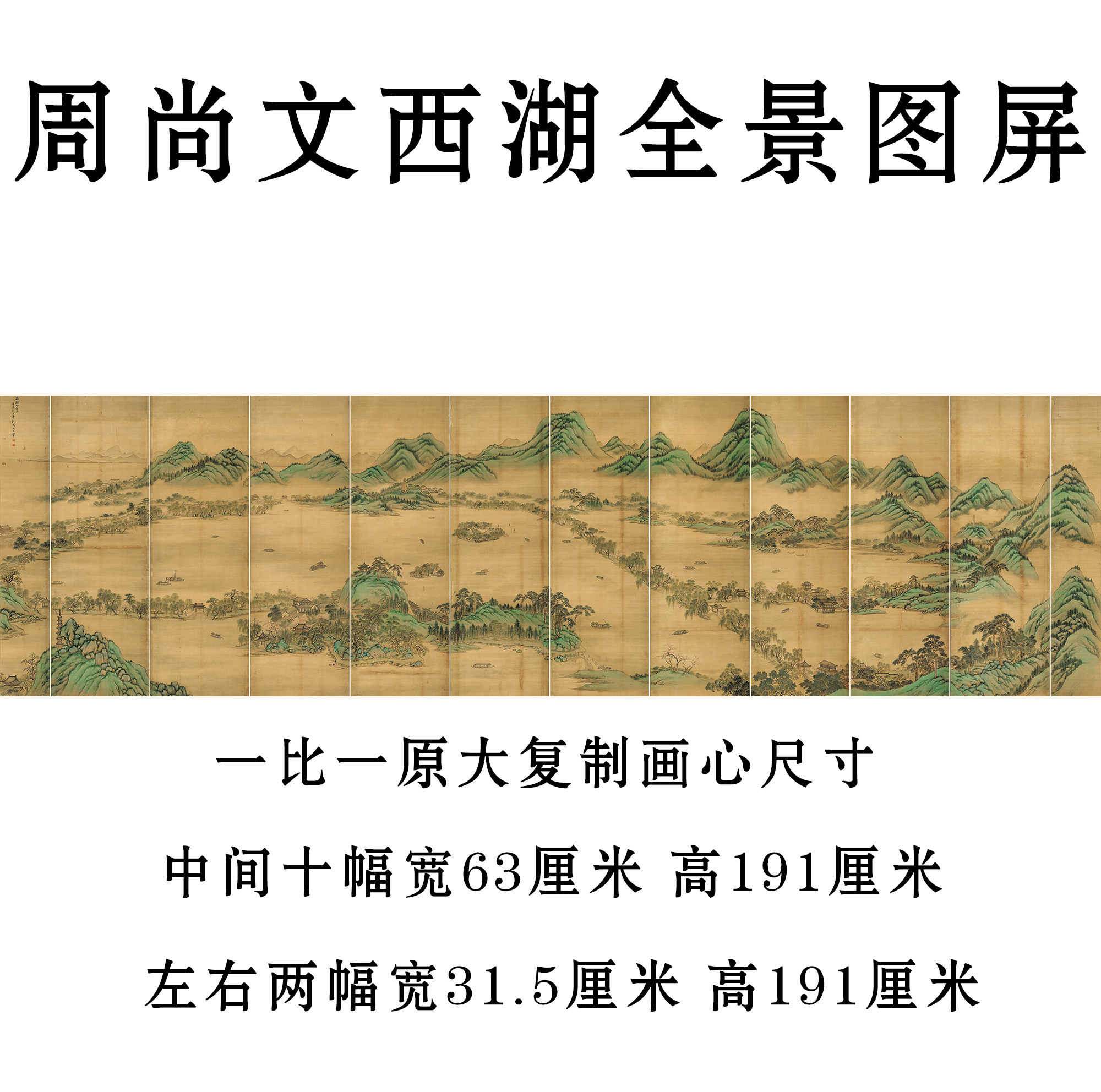 周尚文西湖全景图屏青绿山水国画十二条屏艺术微喷复制画装饰画
