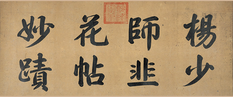 五代杨凝式韭花帖宣纸画芯真迹书法复制品原色临摹画稿装饰字画