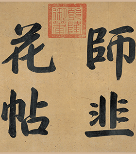 五代杨凝式画芯复制品画稿