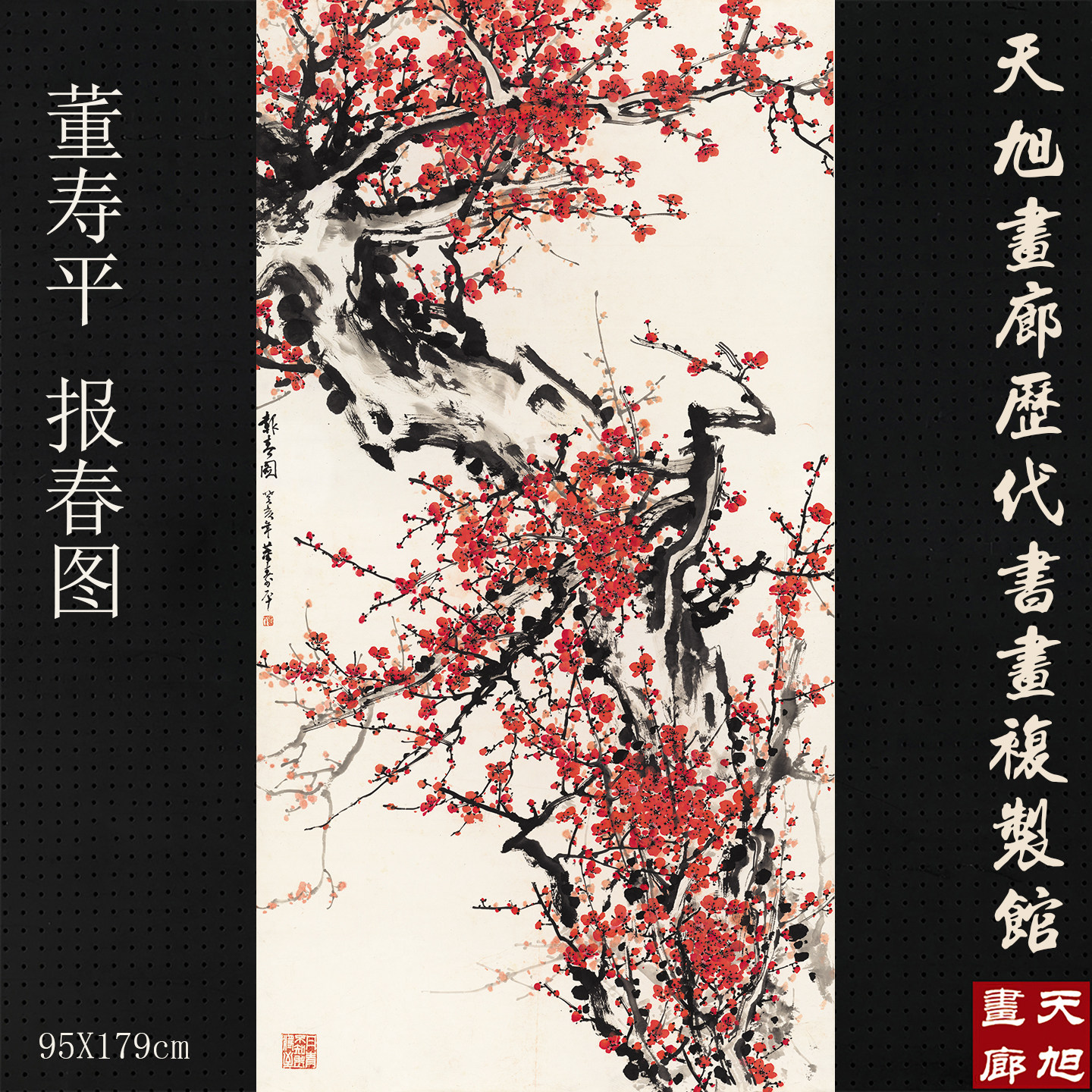 董寿平报春图竖幅梅花名人字画