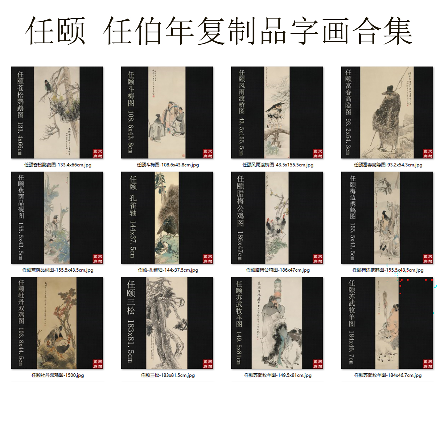 任伯年任颐国画复制品艺术微喷宣纸画心宋式家装仿古字画