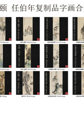 任伯年任颐国画复制品艺术微喷宣纸画心宋式家装仿古字画