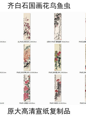 齐白石花鸟鱼虾水墨画宣纸复制品