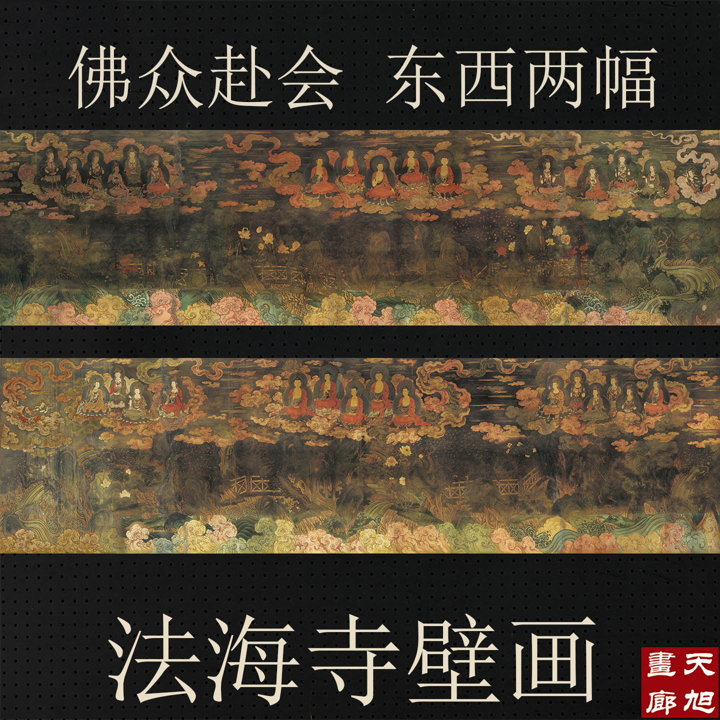 法海寺壁画佛众赴会东赴会西宣纸微喷打印复制画人物画国画横幅