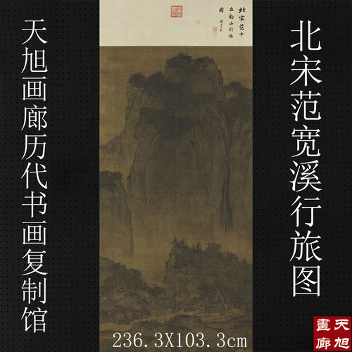 范宽溪山行旅图一比一高清复制画