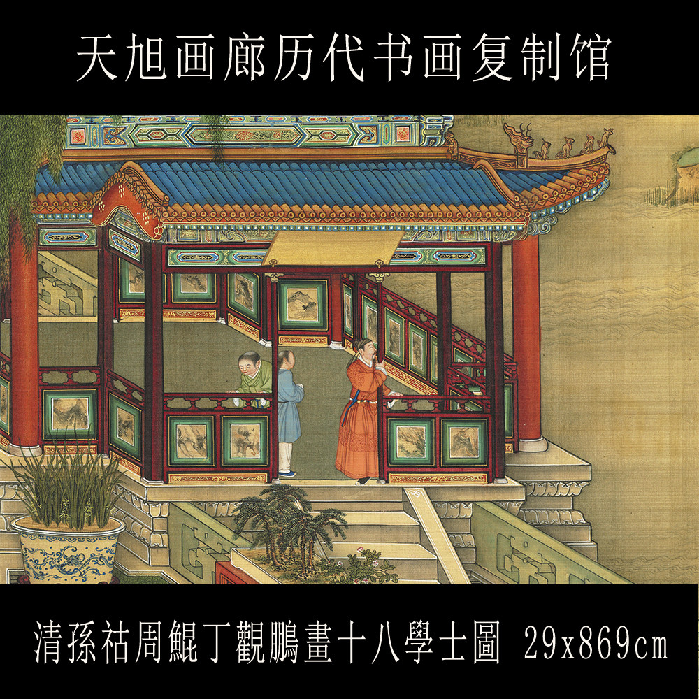 清孙祜丁观鹏十八学士图台北故宫藏名人字画临摹范本微喷复制画