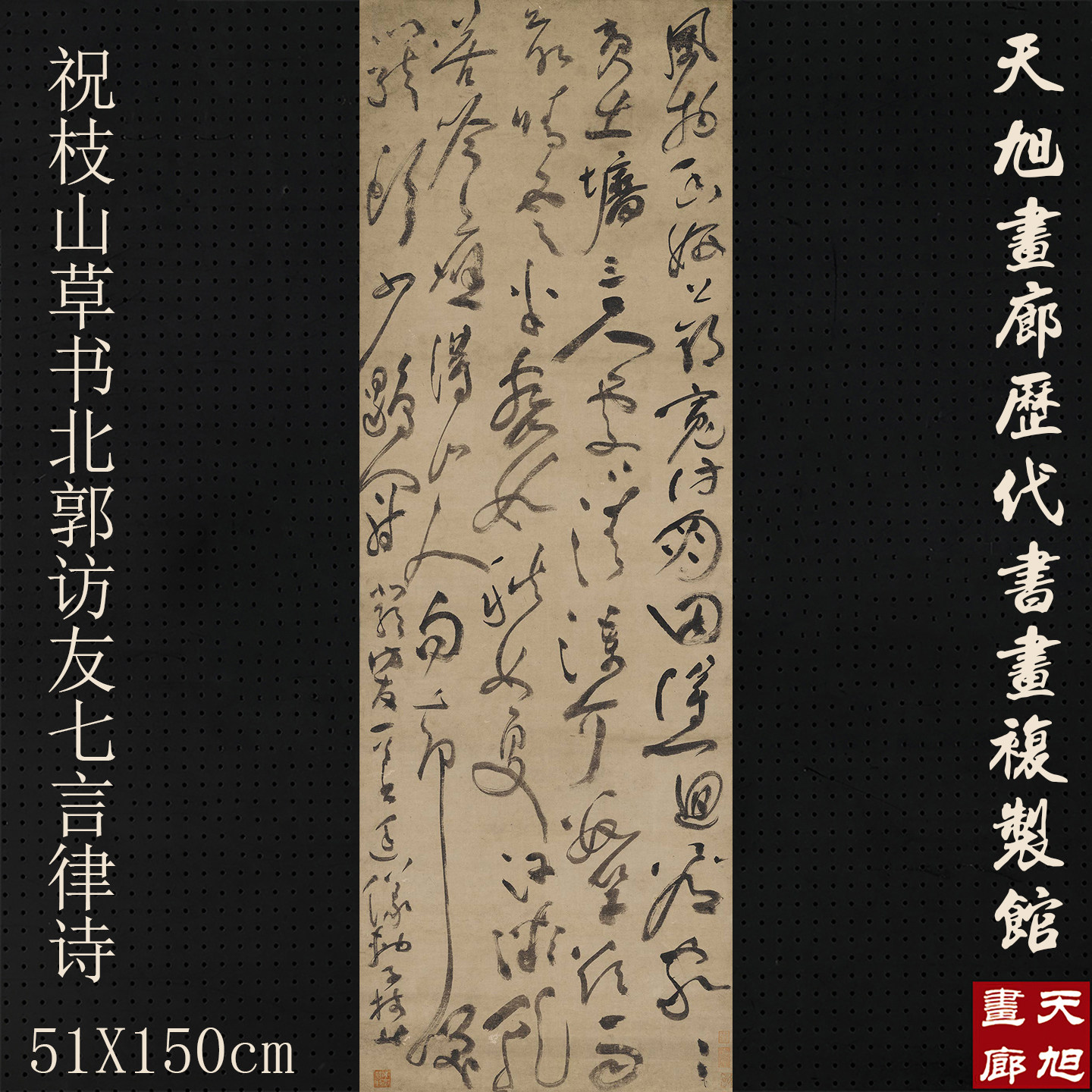 祝枝山草书北郭访友高清复制品