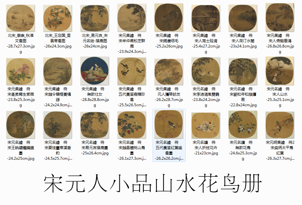 宋元人团扇复制品原大高清