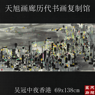 吴冠中夜香港四尺国画横幅名人字画复制品原大高清版画客厅装饰画