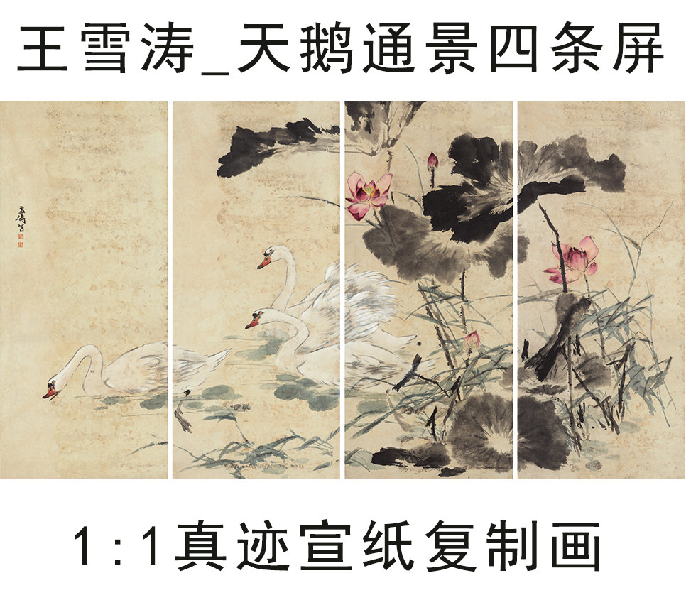 王雪涛天鹅通景四条屏国画花鸟写意水墨画宣纸微喷复制画高清画心