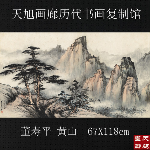 董寿平黄山国画山水复制画客厅画