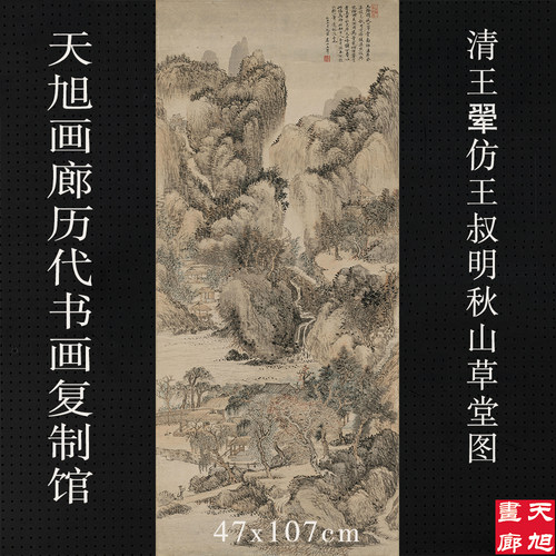 王翚仿王叔明秋山草堂高清复制画
