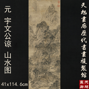 元宇文公谅山水图国画山水仿古画台北故宫名画复制品宣纸画心