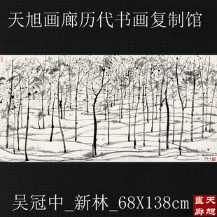 吴冠中国画新林四尺横幅水墨写意画微喷复制画宣纸画芯客厅装饰画
