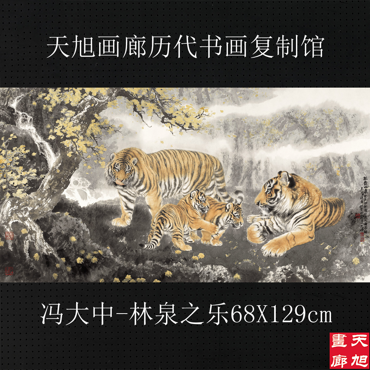 艺术微喷宣纸复制画冯大中林泉之乐国画老虎工笔虎水墨横幅装饰画