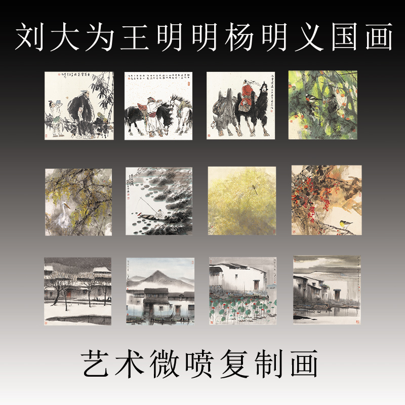 国画人物花鸟山水画四尺斗方刘大为杨明义王明明名人字画复制画