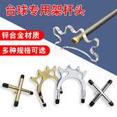 金属台球架杆头台球架杆支架台球用品大全配件辅助十字架杆高架杆