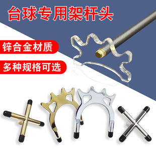 金属台球架杆头台球架杆支架台球用品大全配件辅助十字架杆高架杆