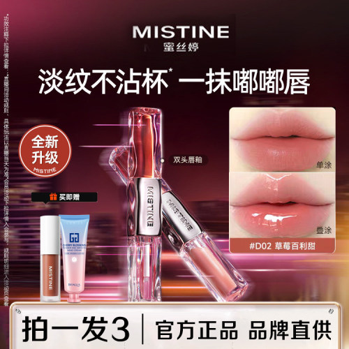 蜜丝婷双头唇釉微醺持色镜面