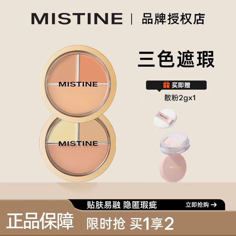 Mistine三色遮瑕膏 遮盖斑点脸部黑眼圈纹身蜜丝婷遮暇盘官方正品