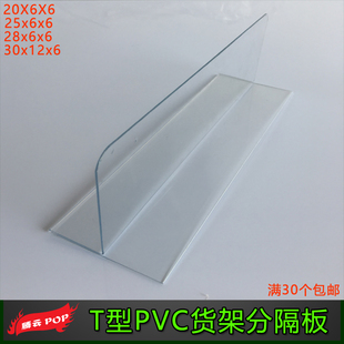 超市便利店货架T型PVC分隔板 仓储商品理货分类档隔片  透明1.0MM