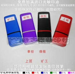 旷工事假病假上班印章考勤考核专用事物类印章免印泥万次免油印章