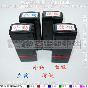 外勤请假在岗放假印章出勤考勤考核事物类万次免印泥自出油印章