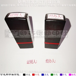 证明人经办人印章按压式免印泥自动出油墨事务类签名签字印章